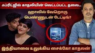 35 துண்டுகள், 300 லிட்டர் பிரிட்ஜ் | Shraddha Walker Murder Case Explained in Tamil | True Crime