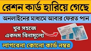 How To Get Lost Ration Card Online in WB || How to get duplicate ration card || Lost ration card