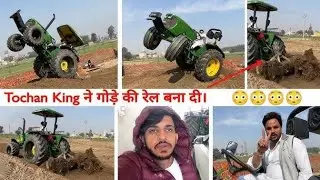 Tochan king ne rel Bana di 😱 nishu sok hua 😳 #tochanking #nishudaswal #viralvideo 