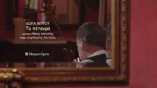 Δώρα Βέτσου - Το πέταγμα - (Ν. Μπαλής - Δ. Λέντζος) - Official Video Clip