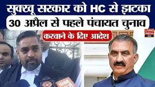 Himachal News | सुक्खू सरकार को High Court से झटका, 30 April से पहले पंचायत चुनाव करवाने के दिए आदेश