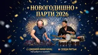 DJ NIKI BENZ - Novogodishno Party 2026