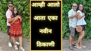 आम्ही आलो आता एका नवीन ठिकाणी | Goa Monsoon Trip | Part 8 | Marathi Vlog 403 |