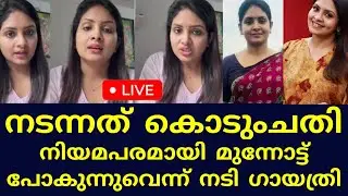 ഞാനും ചതിയിൽ പെട്ടന്ന് നടി ഗായത്രി അരുൺ🥺#gayathriarun #live #news 
