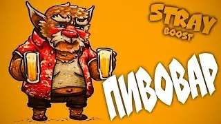 Stray: Brewmaster  ПИВОВАР 23 12 16, 2k MMR, BOOST Dota 2   v 7 01