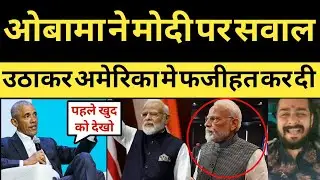 Barack Obama Statement on PM Modi || Modi Troll in America || Modi Funny Memes Viral Video