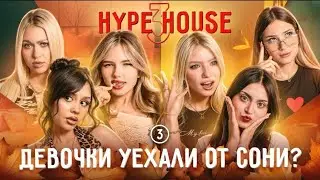 Хайп хаус 3 сезон 3 серии (приятного просморта,)💋💞#активактивактивактив 