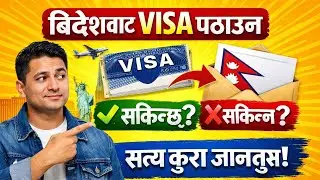के बिदेश भएको साथीहरू, आफन्तहरु ले तपाई लाई भिजा पठाईदिन सक्छ? Can relatives abroad send you a visa?