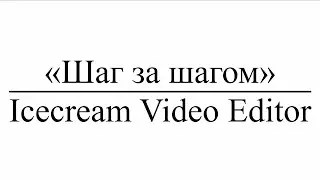 &laquo;Шаг за шагом&raquo; : Icecream Video Editor
