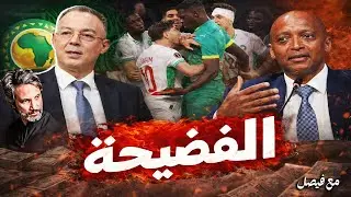 مهزلة الكاف تكشف الانحياز ضد المغرب ..لقجع في مواجهة أخطر لوبي إفريقي! والسنغال في قلب الفضيحة!
