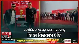 সাধারণ ফুটবল প্রেমীদের জন্য ট্রফি দেখার সুযোগ নেই: বাফুফে | WorldCup Trophy | Bangladesh Tour
