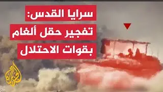 سرايا القدس: تفجير حقل ألغام بقوات الاحتلال في محور نتساريم
