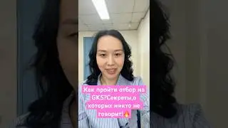 Как пройти отбор на GKS?Секреты,о которых никто не говорит!🔥