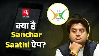India में Sanchar Saathi App क्यों है Controversial? | क्या आपका डेटा हो जाएगा चोरी!