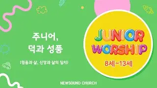 [2026년 1월 11일 뉴사운드교회 주니어워십] 주니어, 덕과 성품(믿음과 삶, 신앙과 삶의 일치) #뉴사운드교회 #천관웅목사 #주니어워십