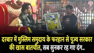 दरबार में मुस्लिम समुदाय के फरहान से पूज्य सरकार की खास बातचीत, सब सुनकर रह गए दंग..
