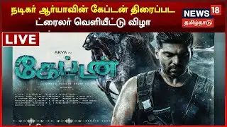 LIVE : Captain Movie Pre Release Event | Arya | Aishwarya Lekshmi | Santhanam | Shakti Rajan