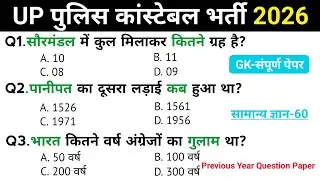 उत्तर प्रदेश पुलिस कांस्टेबल प्रैक्टिस-01 || UP पुलिस Exam Top 60 Gk GS Questions Answers || GK Quiz