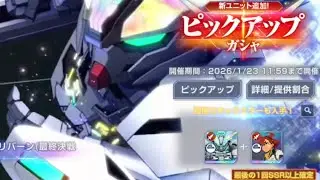 Gジェネエターナル デスティニーキャリバーンピックアップガシャ結果
