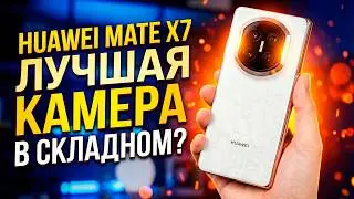 Складной смартфон с лучшей камерой? Обзор Huawei Mate X7