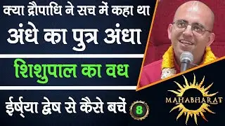 क्या द्रौपाधि ने सच में कहा था अंधे का पुत्र अंधा || Mahabharat || HG Amogh Lila Prabhu || 8