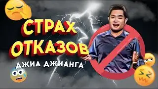 Что я выучил за 100 дней отказов | Джиа Джианг (Jia Jiang)