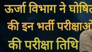 RVUNL/RSEB exam date news, RVUNL/Jvunl exam latest news,RCDF exam date,RVUNL  exam 2021/