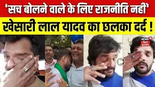 Khesari Lal Yadav ने दिया चौंकाने वाला बयान | Bihar News | Bihar Vidhansabha Election 2025 Result