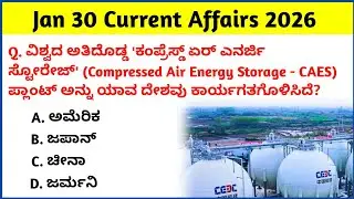 30 January 2026 Current Affairs Kannada | Daily Current Affairs |RRB SSC KPSC Bank Current Affairs  