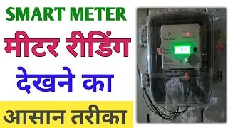 मीटर में सही रीडिंग और लोड चेक करें |💡electricity meter mein reading kaise check karen | uppcl bill