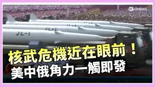 核武防線倒數計時! 美中俄進入
