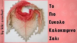 Το Πιο Ευκολο Καλοκαιρινο Σαλι  (μερος 1/2)