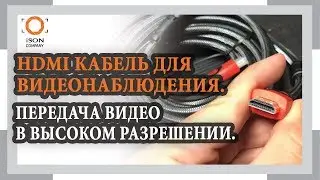 ОБЗОР HDMI КАБЕЛЯ ДЛЯ ВИДЕОНАБЛЮДЕНИЯ
