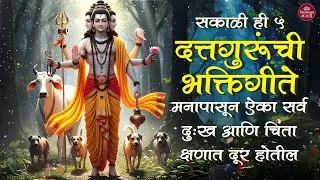 दत्त भक्तीगीते संग्रह 🙏 Superhit Datta Songs 🎶 सकाळी ही 5 दत्तगुरूंची भक्तिगीते ✨ Dattatreya Songs