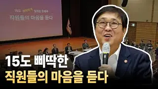 15도 삐딱하게 일하는 문체부! 직원들의 마음을 듣다