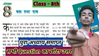 Bihar Board Class 8 science chapter 8 question answer | बल तथा दाब  प्रश्न उत्तर हल