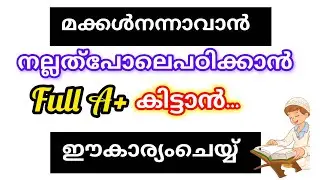 മക്കൾക്ക് പരീക്ഷയിൽ ഫുൾ മാർക്ക് കിട്ടാനും നിസ്കരിക്കാനുള്ള മനസ്സ് ഉണ്ടാവാനും 