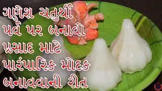 Ganesh Chaturthi Prasad Recipe/Rice Flour Modak/Corn Modak | Steamed Modak