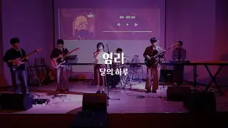 2025 안개산 고별공연 / 염라 - 달의 하루