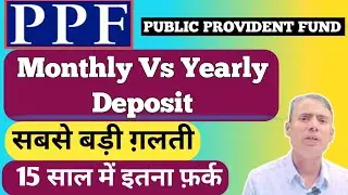 PPF Monthly vs Yearly Deposit 🔥 कौन-सा तरीका ज्यादा रिटर्न देगा?|PPF Monthly vs Yearly Deposit 🔥