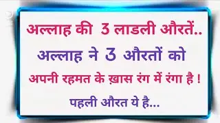 Allah's 3 beloved women Allah ki 3 Ladli Auratein #3auratain #aurat #biwi