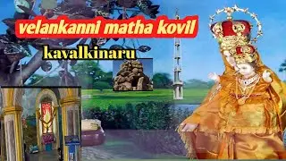 Kavalkinaru velankanni Matha Church /காவல்கிணறு வேளாங்கண்ணி மாதா கோவில் Psm Aral vlogs videos