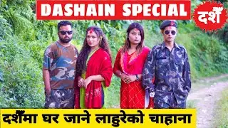 Dashain Special 2 ||Nepali Comedy Short Film || Local Production || September 2021