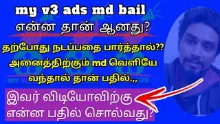என்ன தான் ஆனது my v3 ads md bail? md வெளியே வருவது மட்டுமே பதிலாக இருக்கும் @JRJTamil