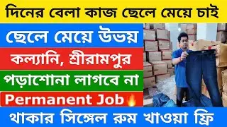 ৮ ঘন্টা ২৬ দিন কাজ 3বেলা খাবার ফ্রি | warehouse job vacancy | private job in Kolkata