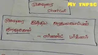 Important constitution shortcut அரசியலமைப்பின்  முகவுரை shortcut