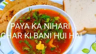 PAYA KA NIHARI . GHAR KI BANI HUI HAI. 👍#food 