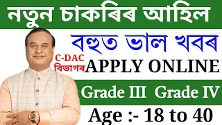 CDAC বিভাগৰ চাকৰিৰ-Jobs In Assam | Assam Jobs 2025 | Assam Jobs Vacancy 2025 #jobsinassam #Newsjobs