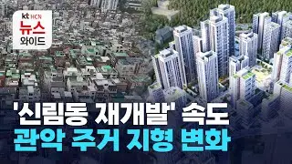 '신림동 재개발' 속도… 관악 주거 지형 변화 / 관악 HCN