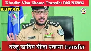 Khadim Visa Ekama Transfer Today News | Kuwait News Today | #kuwaitnews #kuwaitvisa #todaynews #visa